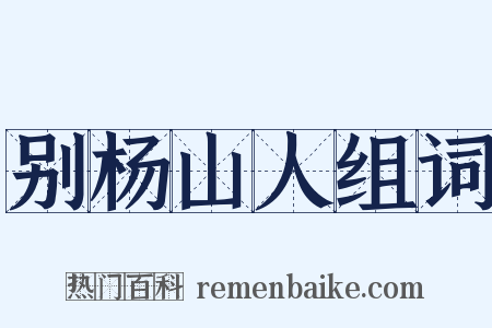 别杨山人组词是什么意思的图片